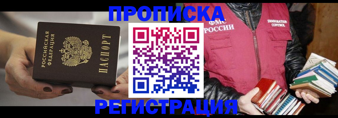 временная регистрация купить в Никольском